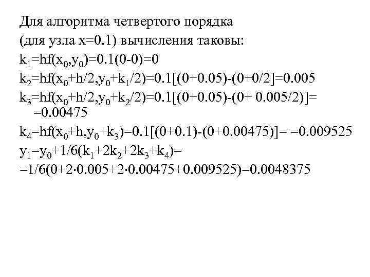 Для алгоритма четвертого порядка (для узла x=0. 1) вычисления таковы: k 1=hf(x 0, y