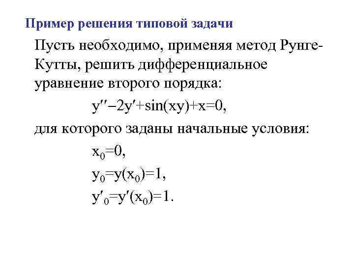 Метод рунге кутта для системы дифференциальных. Метод Рунге кутты 2 порядка. Решение системы дифференциальных уравнений методом Рунге-Кутта.