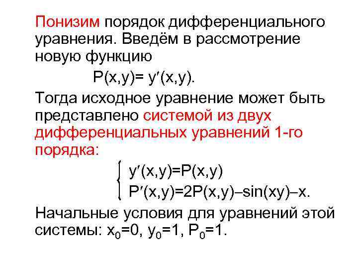 Найти приближенную функцию. Метод понижения порядка уравнения. Формулы понижения порядка дифференциального уравнения. Понижение порядка дифференциального уравнения. Методы понижения порядка дифференциальных уравнений.