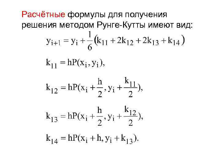 Расчётные формулы для получения решения методом Рунге-Кутты имеют вид: 