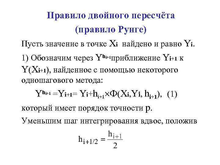 Правило двойного пересчёта (правило Рунге) Пусть значение в точке Xi найдено и равно Yi.