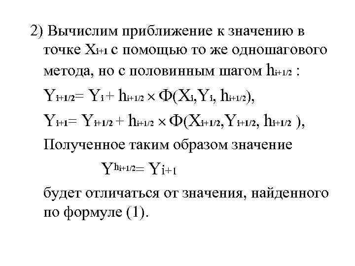 2) Вычислим приближение к значению в точке Xi+1 с помощью то же одношагового метода,