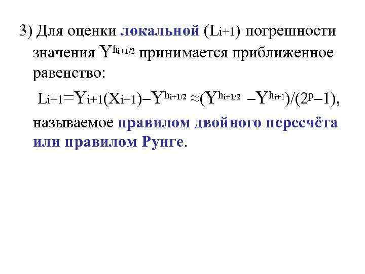 3) Для оценки локальной (Li+1) погрешности значения Yhi+1/2 принимается приближенное равенство: Li+1=Yi+1(Xi+1) Yhi+1/2 ≈(Yhi+1/2