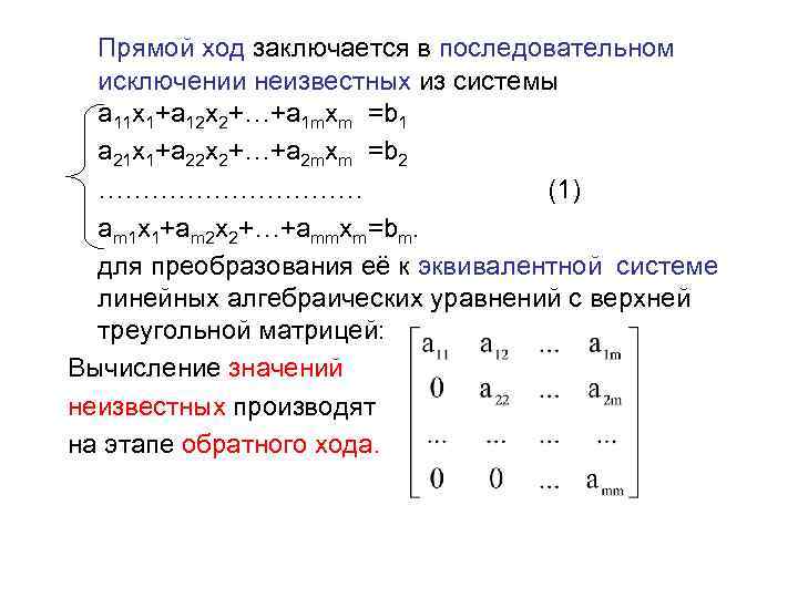 Прямой ход заключается в последовательном исключении неизвестных из системы a 11 x 1+a 12