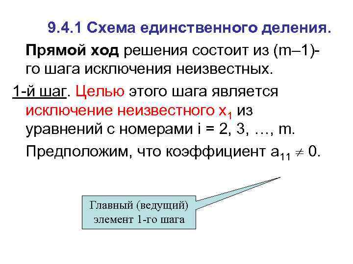 9. 4. 1 Схема единственного деления. Прямой ход решения состоит из (m– 1)го шага