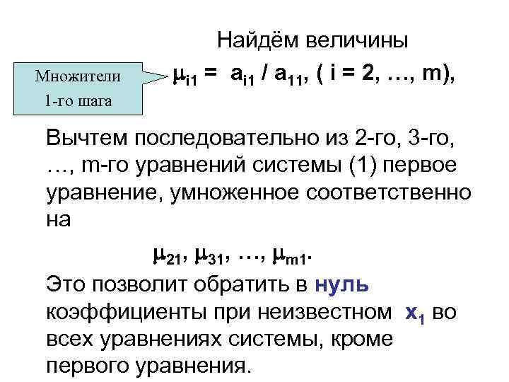 Множители 1 -го шага Найдём величины i 1 = ai 1 / a 11,