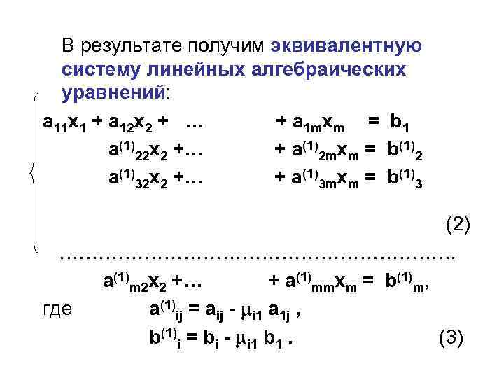 Получение равно. Неэквивалентные системы линейных уравнений. Эквивалентные системы линейных уравнений. Эквивалентность Слау. Эквивалентные преобразования системы линейных уравнений.