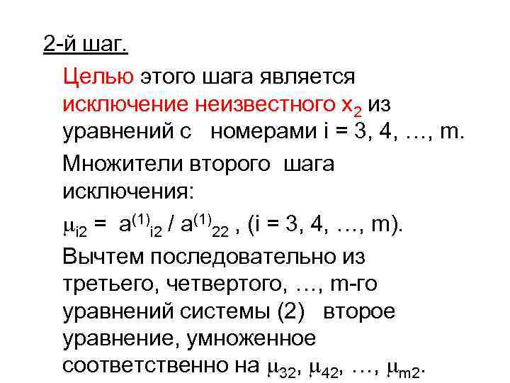 2 -й шаг. Целью этого шага является исключение неизвестного х2 из уравнений с номерами