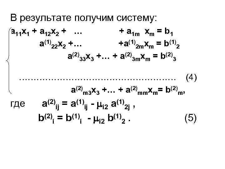 В результате получим систему: a 11 x 1 + a 12 x 2 +