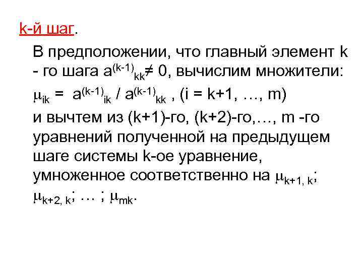 k-й шаг. В предположении, что главный элемент k - го шага a(k-1)kk≠ 0, вычислим