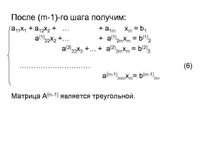 После (m-1)-го шага получим: a 11 x 1 + a 12 x 2 +