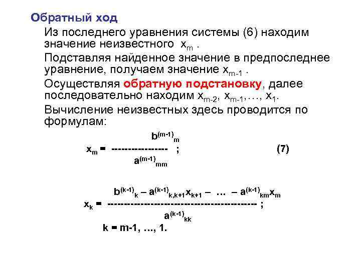 Обратный ход Из последнего уравнения системы (6) находим значение неизвестного xm. Подставляя найденное значение