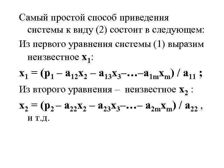 Самый простой способ приведения системы к виду (2) состоит в следующем: Из первого уравнения