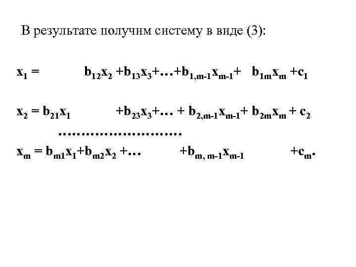 В результате получим систему в виде (3): х1 = b 12 x 2 +b