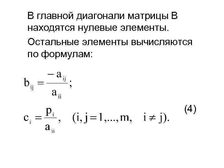 В главной диагонали матрицы В находятся нулевые элементы. Остальные элементы вычисляются по формулам: (4)