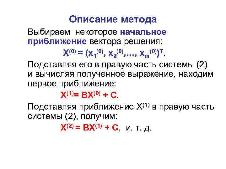 Описание метода Выбираем некоторое начальное приближение вектора решения: Х(0) = (х1(0), х2(0), …, хm(0))Т.