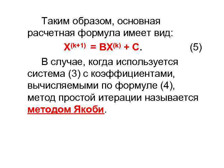 Таким образом, основная расчетная формула имеет вид: Х(k+1) = ВХ(k) + С. (5) В