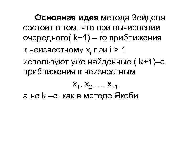 Основная идея метода Зейделя состоит в том, что при вычислении очередного( k+1) – го