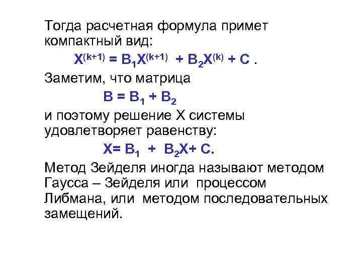 Тогда расчетная формула примет компактный вид: Х(k+1) = В 1 Х(k+1) + В 2