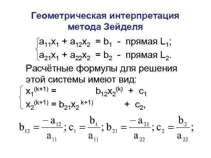 Геометрическая интерпретация метода Зейделя a 11 x 1 + a 12 x 2 =