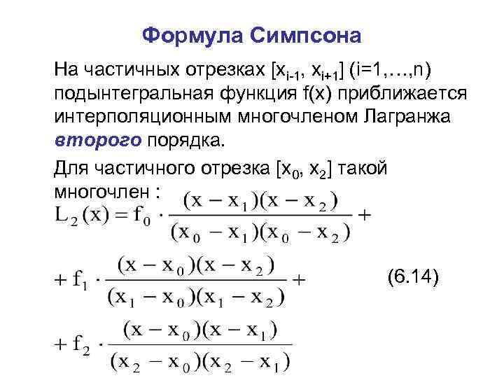 Формула симпсона презентация