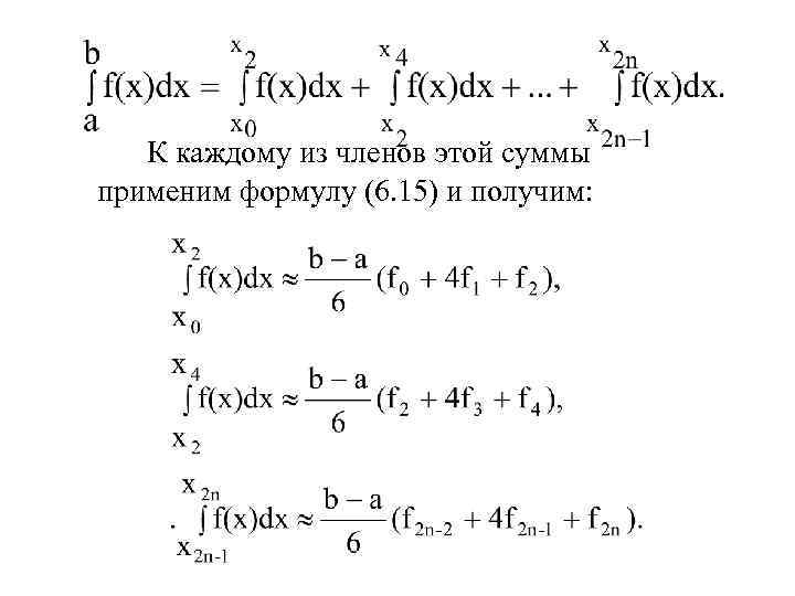 К каждому из членов этой суммы применим формулу (6. 15) и получим: 