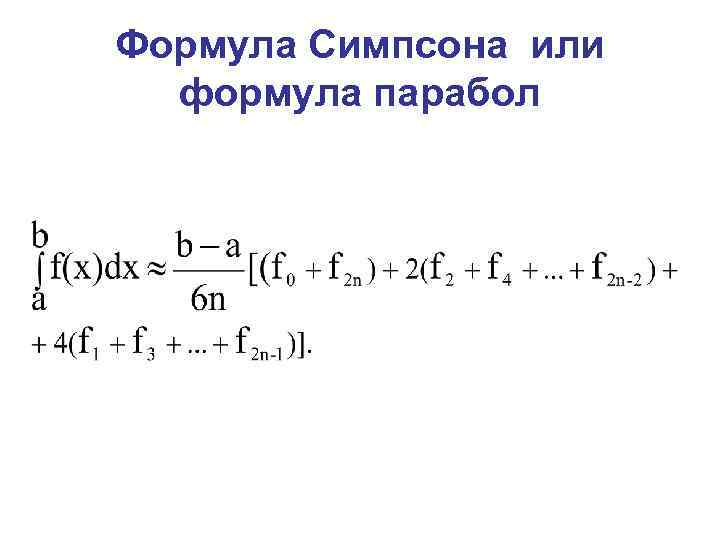 Формула симпсона презентация