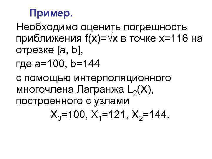 Пример. Необходимо оценить погрешность приближения f(x)= x в точке x=116 на отрезке [a, b],