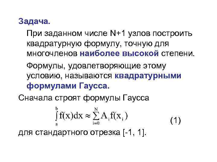 Задача. При заданном числе N+1 узлов построить квадратурную формулу, точную для многочленов наиболее высокой