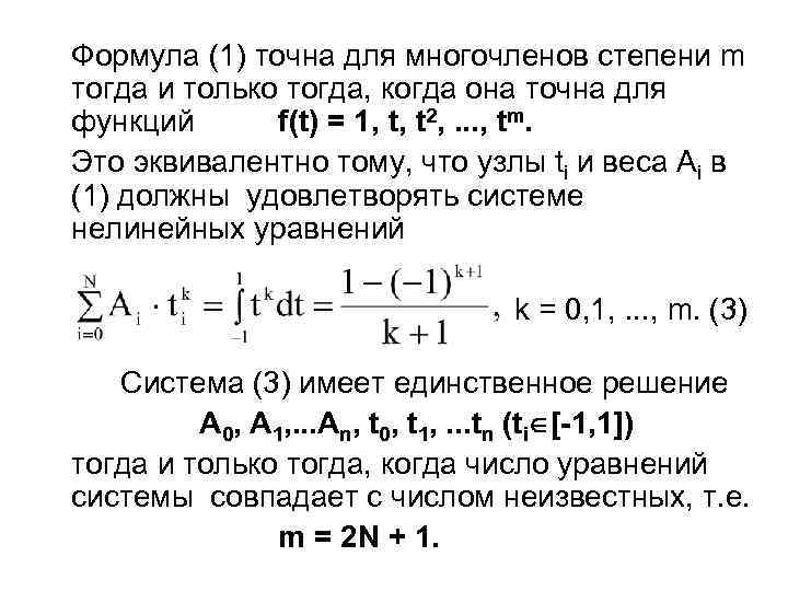 Формула (1) точна для многочленов степени m тогда и только тогда, когда она точна