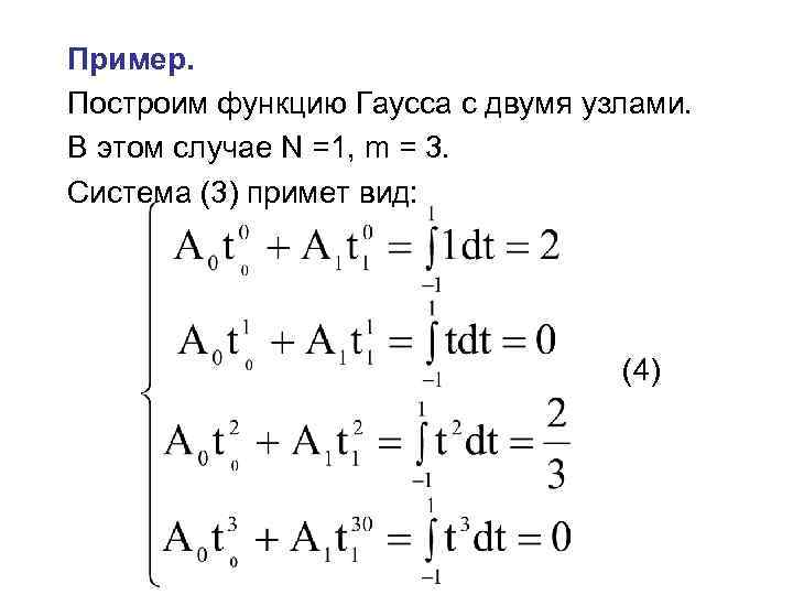 Пример. Построим функцию Гаусса с двумя узлами. В этом случае N =1, m =