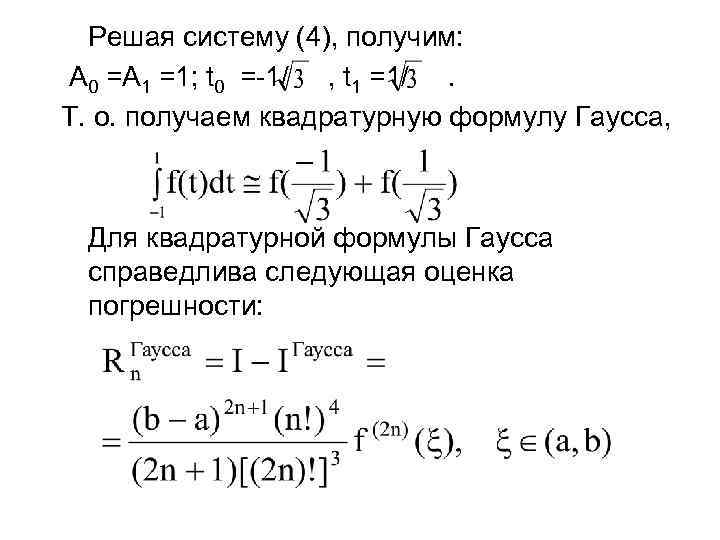 Решая систему (4), получим: A 0 =A 1 =1; t 0 =-1/ , t