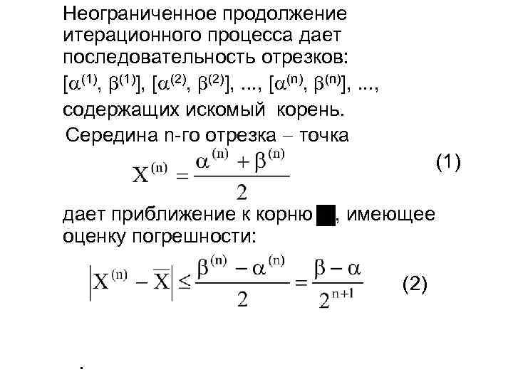 Неограниченное продолжение итерационного процесса дает последовательность отрезков: [ (1), (1)], [ (2), (2)], .