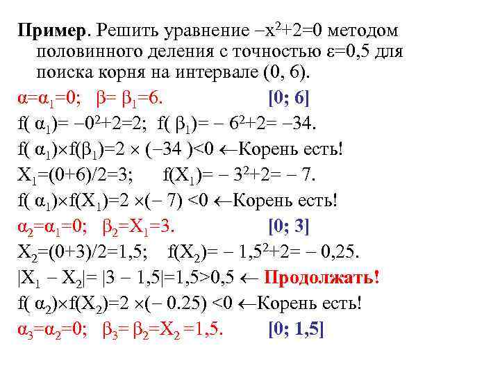 Решите уравнение x 2x 0. Решение уравнений методом половинного деления. Примеры метода половинного деления. Метод половинного деления уравнения. Решение алгебраических уравнений методом половинного деления.