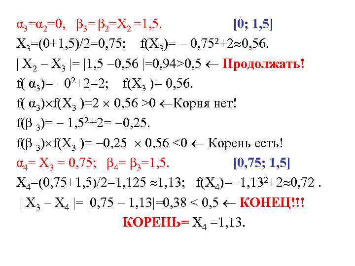 α 3=α 2=0, β 3= β 2=Х 2 =1, 5. [0; 1, 5] X