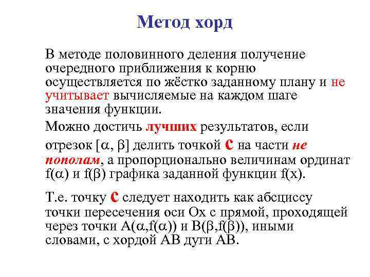 Метод хорд В методе половинного деления получение очередного приближения к корню осуществляется по жёстко