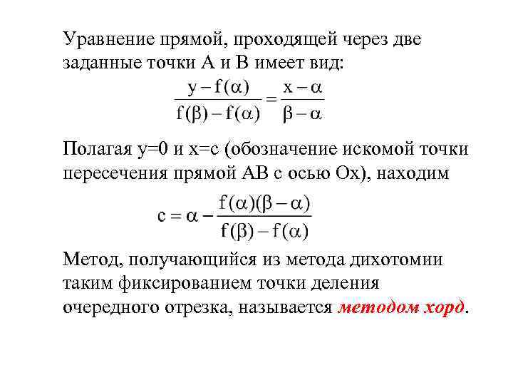 Уравнение прямой, проходящей через две заданные точки А и В имеет вид: Полагая y=0