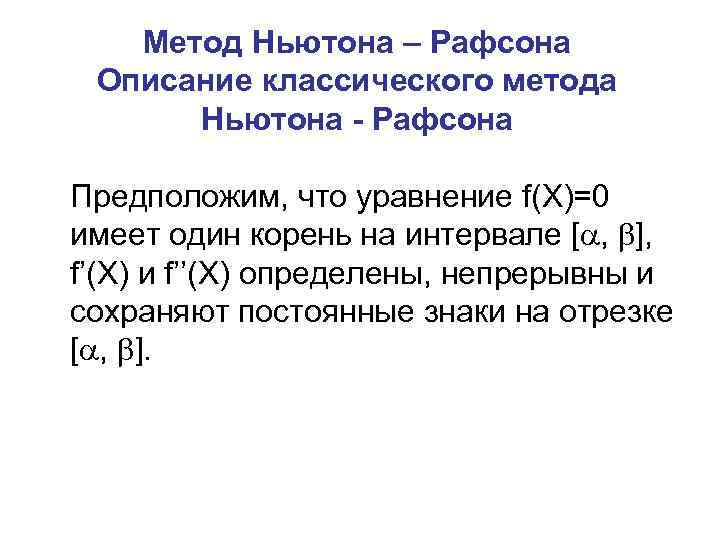 Метод Ньютона – Рафсона Описание классического метода Ньютона - Рафсона Предположим, что уравнение f(X)=0