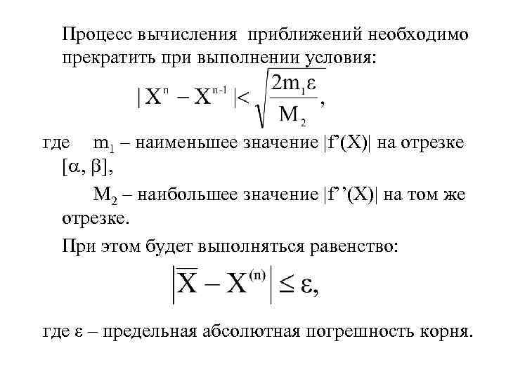 Процесс вычисления приближений необходимо прекратить при выполнении условия: где m 1 – наименьшее значение