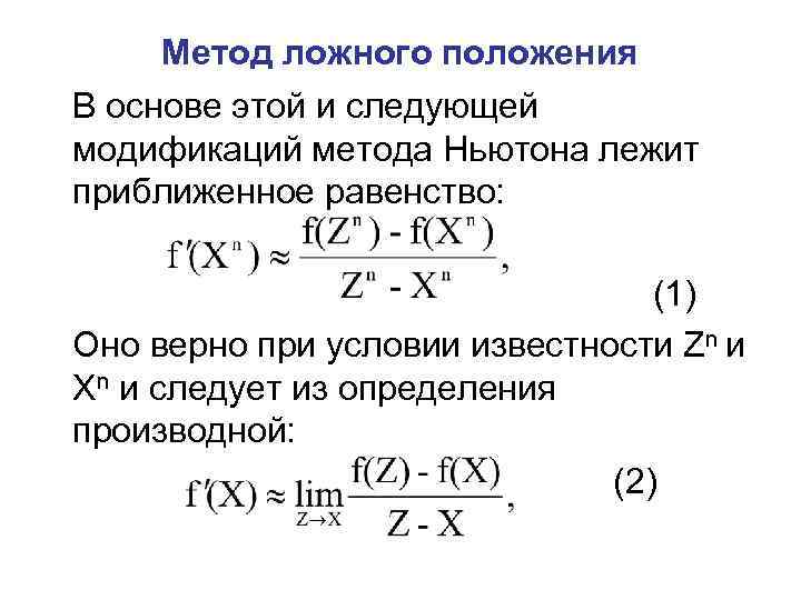 Метод ложного положения В основе этой и следующей модификаций метода Ньютона лежит приближенное равенство: