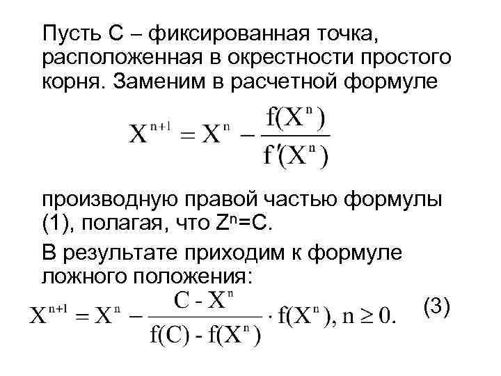 Пусть C фиксированная точка, расположенная в окрестности простого корня. Заменим в расчетной формуле производную