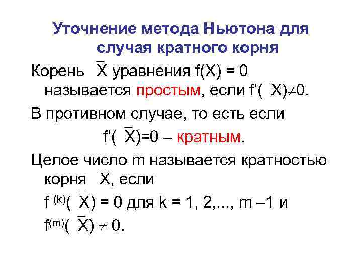 Уточнение метода Ньютона для случая кратного корня Корень X уравнения f(X) = 0 называется