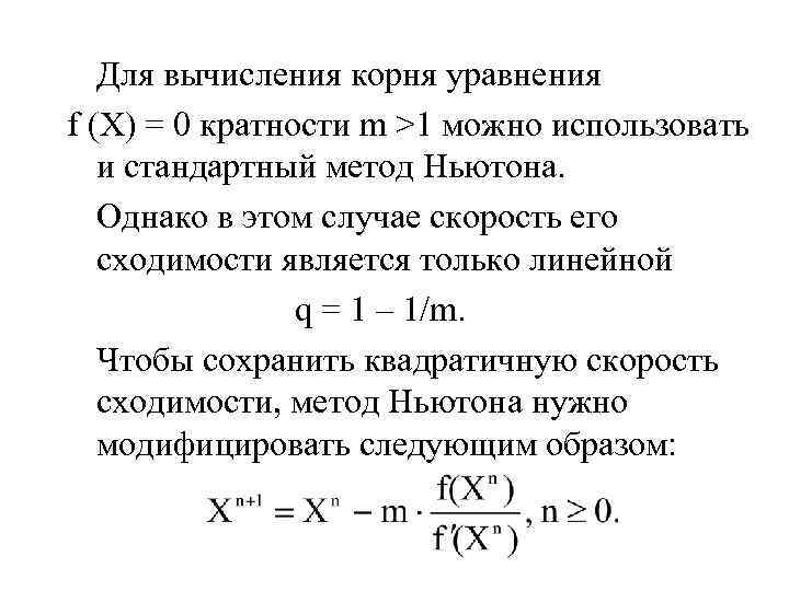 Для вычисления корня уравнения f (X) = 0 кратности m >1 можно использовать и