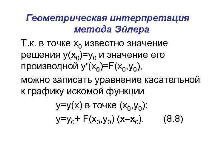 Геометрическая интерпретация метода Эйлера Т. к. в точке x 0 известно значение решения y(x