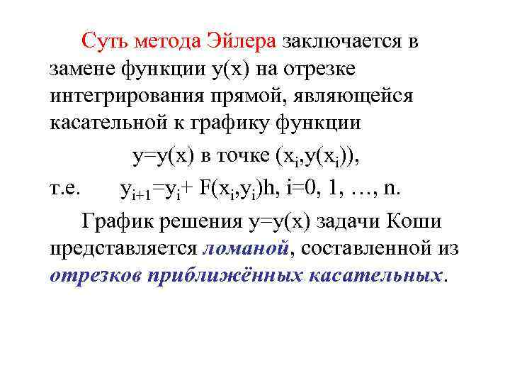 Суть метода Эйлера заключается в замене функции y(x) на отрезке интегрирования прямой, являющейся касательной