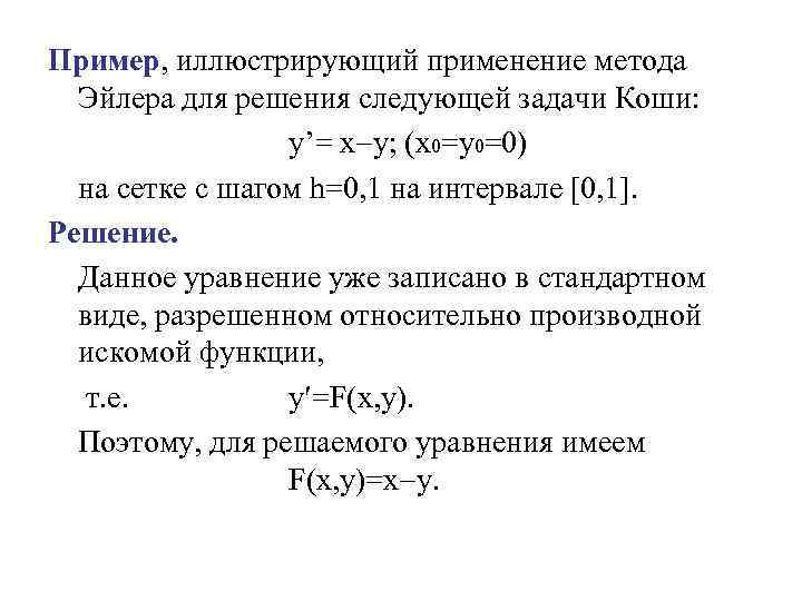 Пример, иллюстрирующий применение метода Эйлера для решения следующей задачи Коши: y’= x y; (x