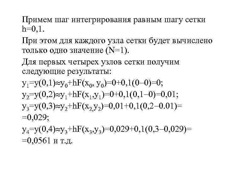 Примем шаг интегрирования равным шагу сетки h=0, 1. При этом для каждого узла сетки