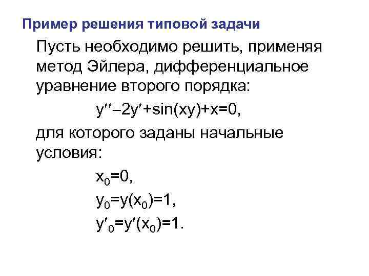 Метод эйлера уточненная схема эйлера лекция