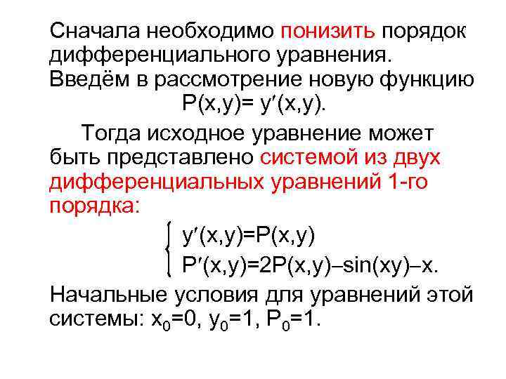 Найти приближенную функцию. Метод понижения порядка дифференциального уравнения. Понизить порядок дифференциального уравнения. Формулы понижения порядка дифференциального уравнения. Диф уравнения понижение порядка.