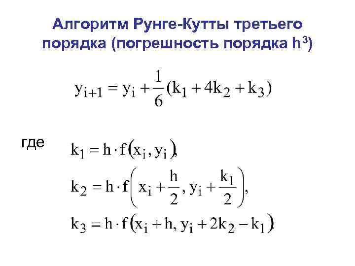 Метод второй метод третий метод. Метод Рунге-кутты 3-го порядка. Рунге Кутта 3 порядка. Метод Рунге кутты 2 порядка. Метод Рунге кутты 3 порядка.
